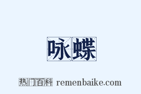 咏蝶是什么意思的图片